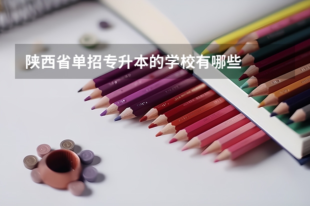 陕西省单招专升本的学校有哪些