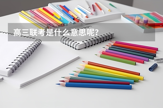 高三联考是什么意思呢？