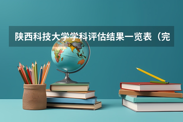 陕西科技大学学科评估结果一览表（完整版）