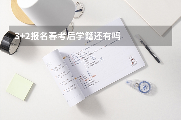 3+2报名春考后学籍还有吗