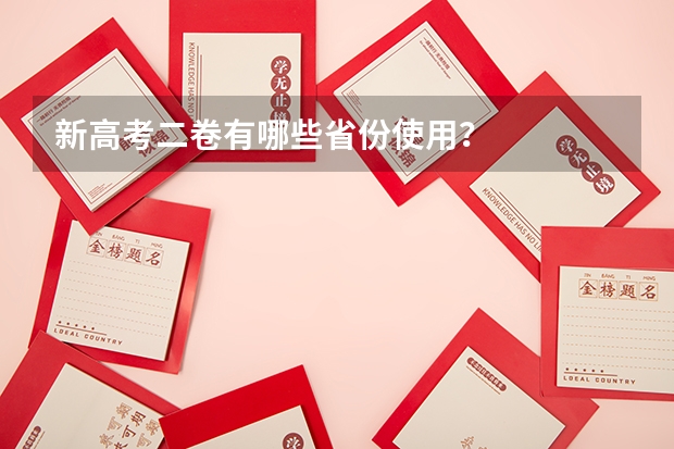 新高考二卷有哪些省份使用？