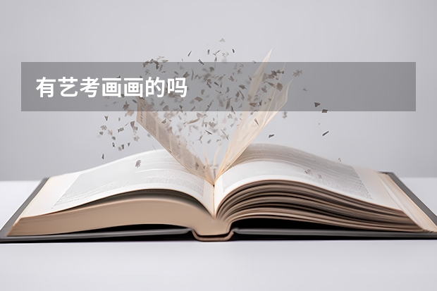 有艺考画画的吗