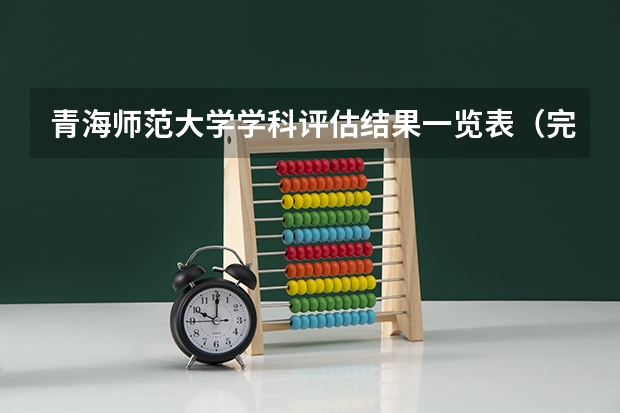 青海师范大学学科评估结果一览表（完整版）
