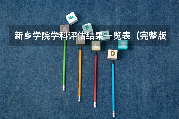 新乡学院学科评估结果一览表（完整版）