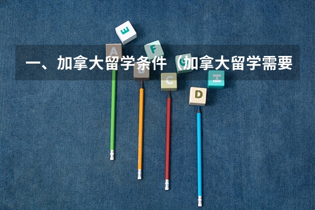 一、加拿大留学条件(加拿大留学需要具备的条件)