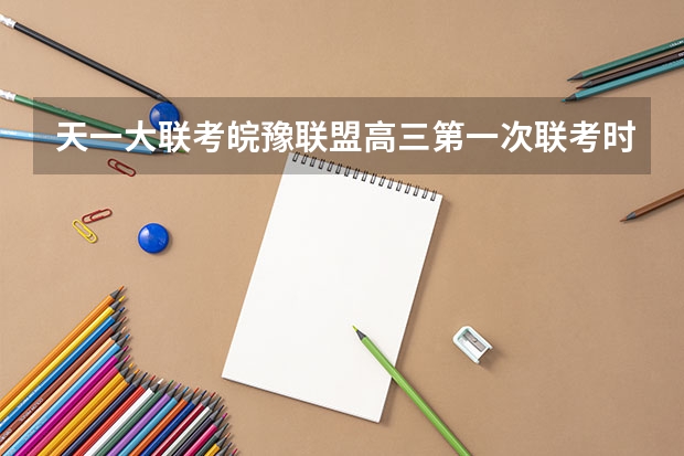 天一大联考皖豫联盟高三第一次联考时间 皖豫联考高一几个学校