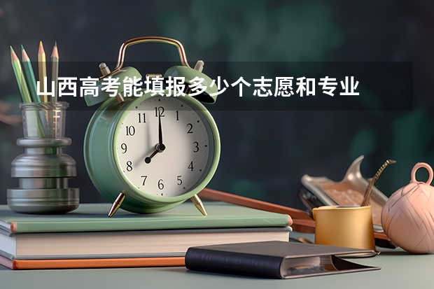 山西高考能填报多少个志愿和专业