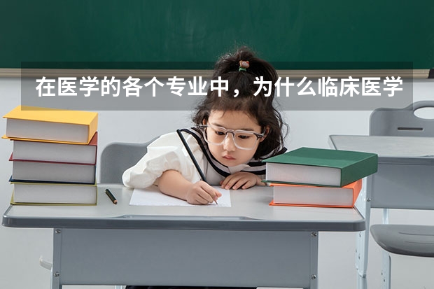 在医学的各个专业中，为什么临床医学报考的人最少？
