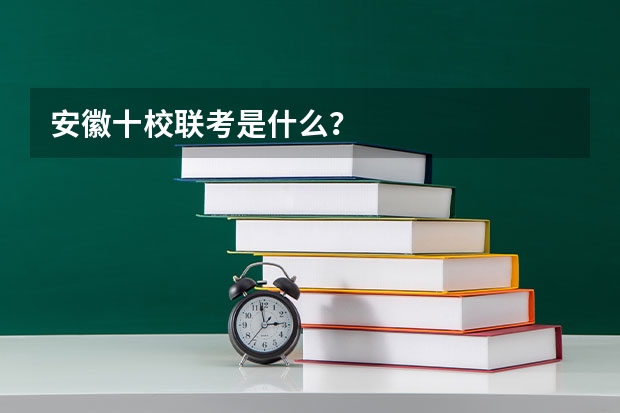 安徽十校联考是什么？