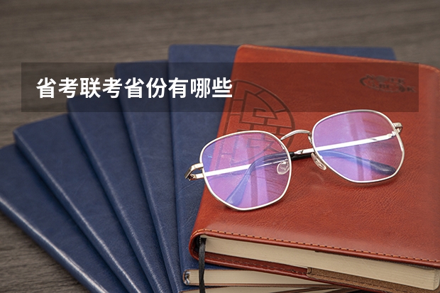 省考联考省份有哪些