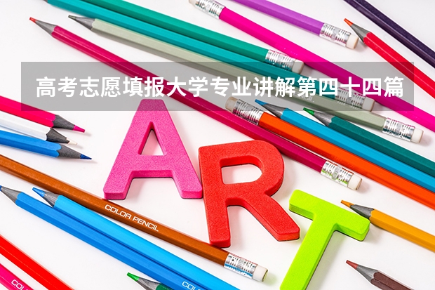 高考志愿填报大学专业讲解第四十四篇化学生物学专业概况 蒋昕捷的他与高考满分作文