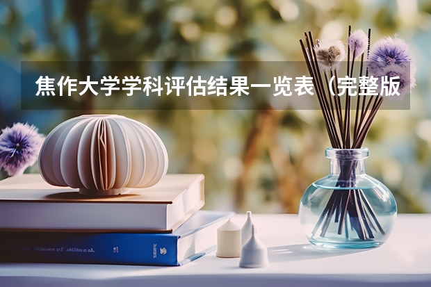 焦作大学学科评估结果一览表（完整版）