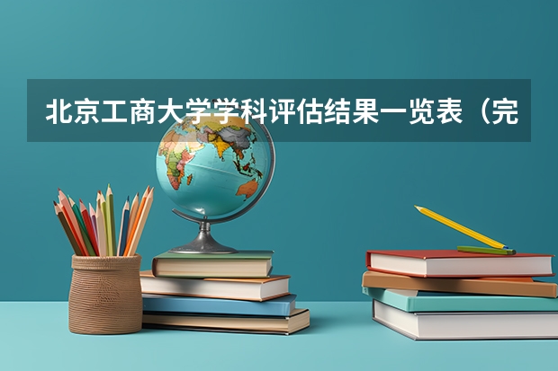 北京工商大学学科评估结果一览表（完整版）