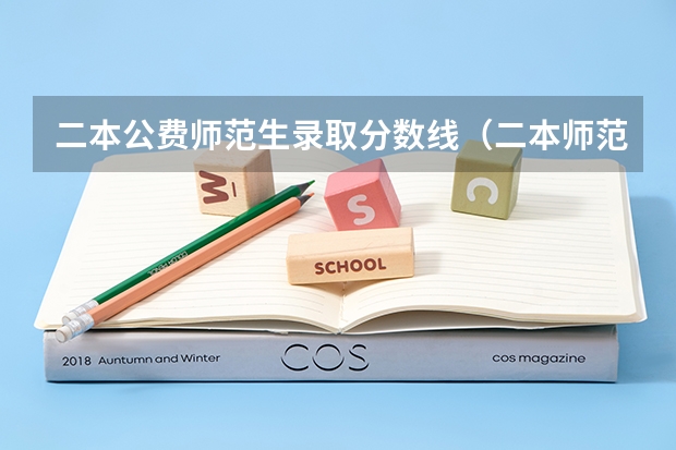 二本公费师范生录取分数线（二本师范大学排名及分数线）