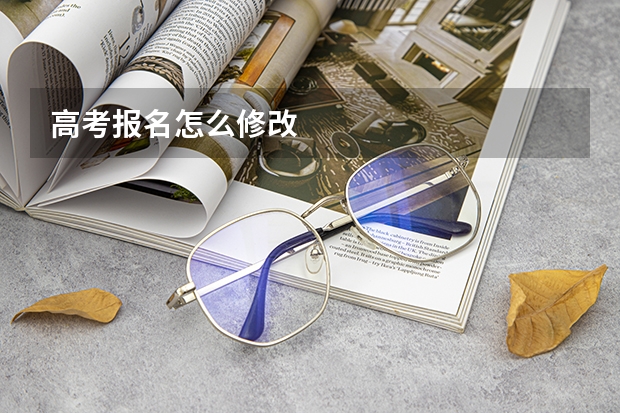 高考报名怎么修改