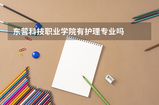 东营科技职业学院有护理专业吗