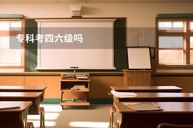 专科考四六级吗