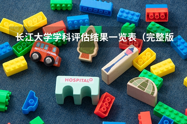 长江大学学科评估结果一览表（完整版）
