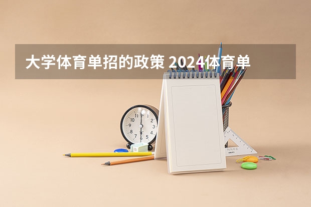大学体育单招的政策 2024体育单招政策