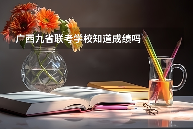 广西九省联考学校知道成绩吗