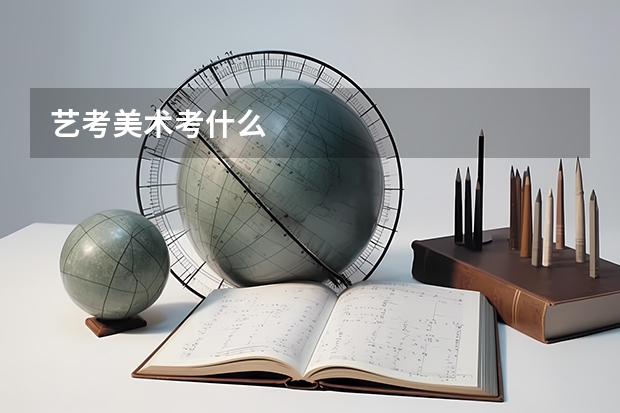 艺考美术考什么