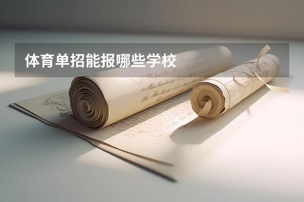 体育单招能报哪些学校