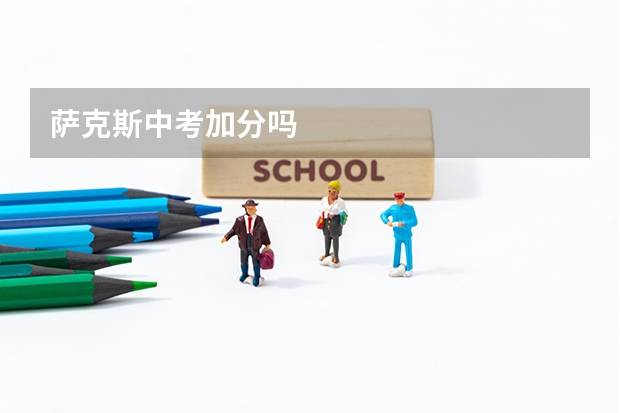 萨克斯中考加分吗