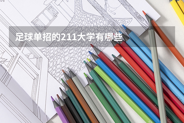 足球单招的211大学有哪些