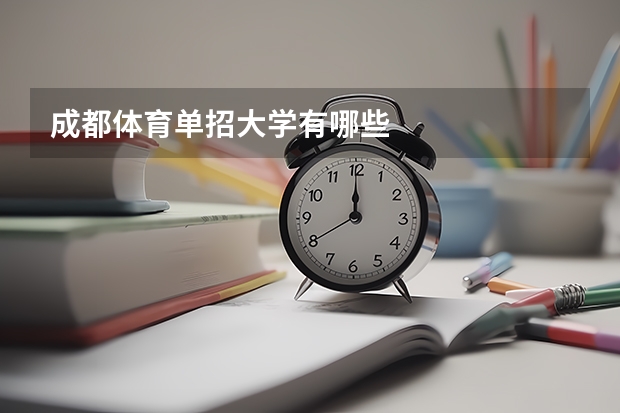 成都体育单招大学有哪些