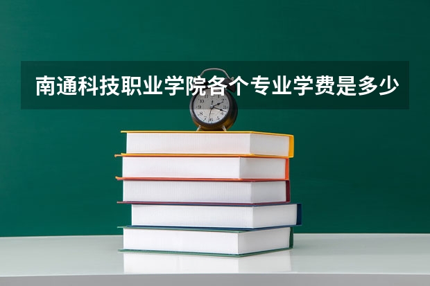 南通科技职业学院各个专业学费是多少