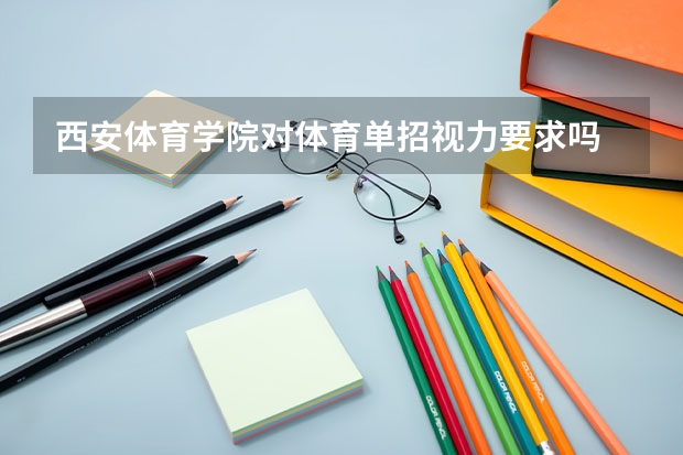 西安体育学院对体育单招视力要求吗
