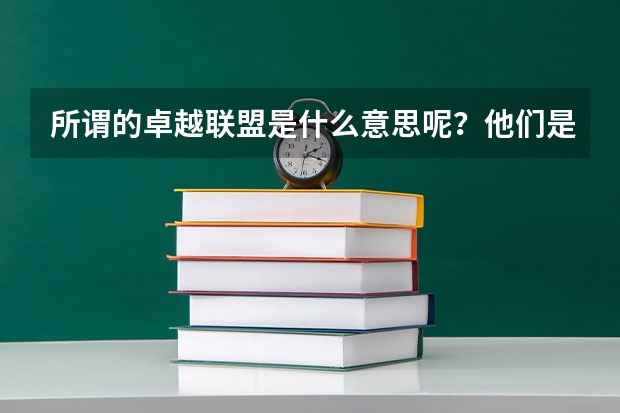 所谓的卓越联盟是什么意思呢？他们是自主招生联盟还是高考也联盟，自主招生到底去哪考呢？成绩怎么算