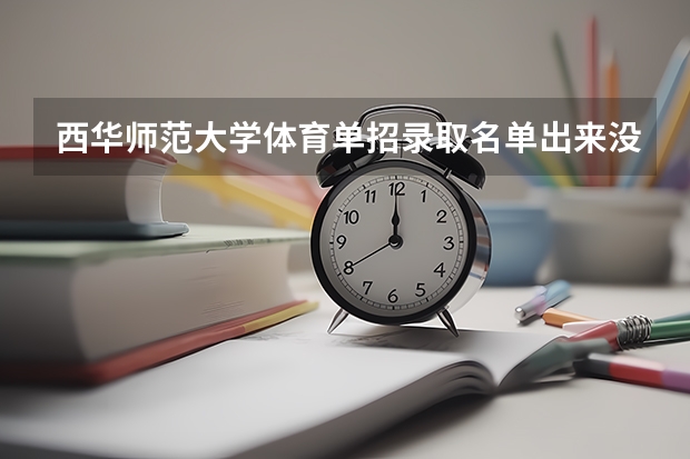 西华师范大学体育单招录取名单出来没有（体育单招分数线表）
