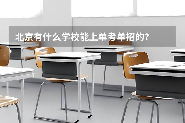 北京有什么学校能上单考单招的?