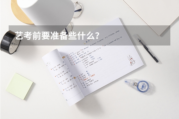 艺考前要准备些什么?