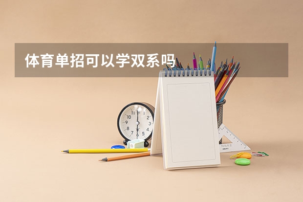体育单招可以学双系吗