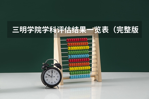 三明学院学科评估结果一览表（完整版）