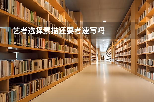 艺考选择素描还要考速写吗