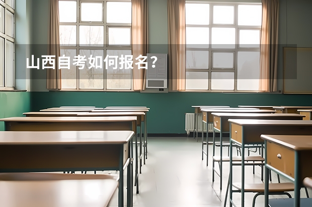 山西自考如何报名？