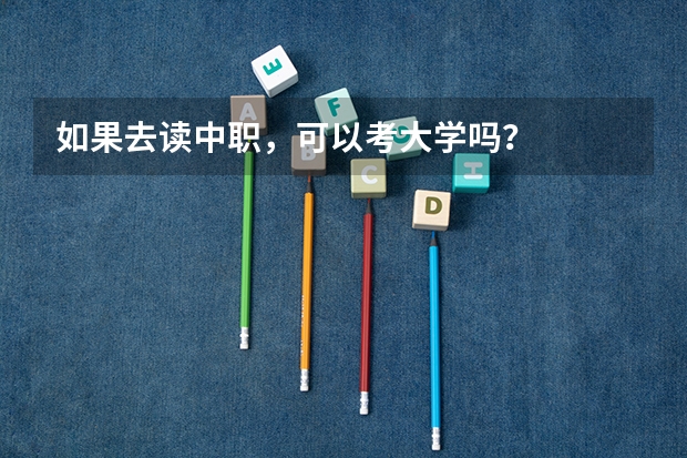 如果去读中职，可以考大学吗？
