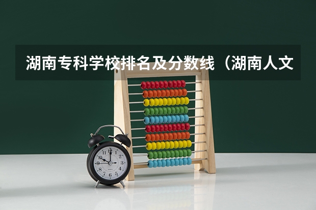 湖南专科学校排名及分数线（湖南人文科技学院录取）