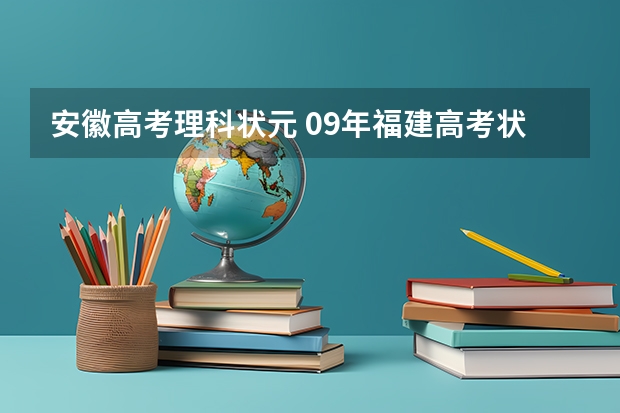 安徽高考理科状元 09年福建高考状元是谁 哪所学校