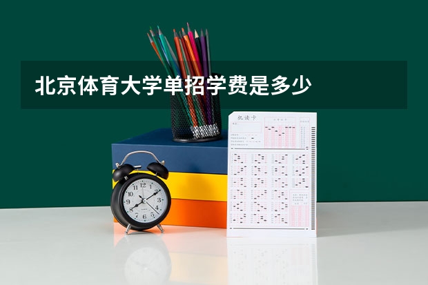 北京体育大学单招学费是多少