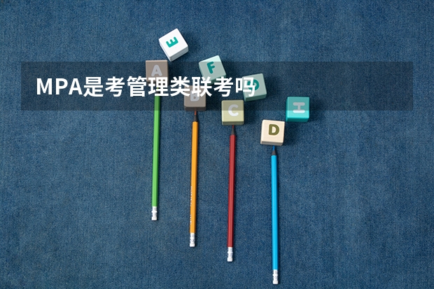 MPA是考管理类联考吗