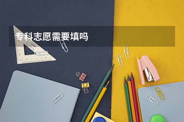 专科志愿需要填吗