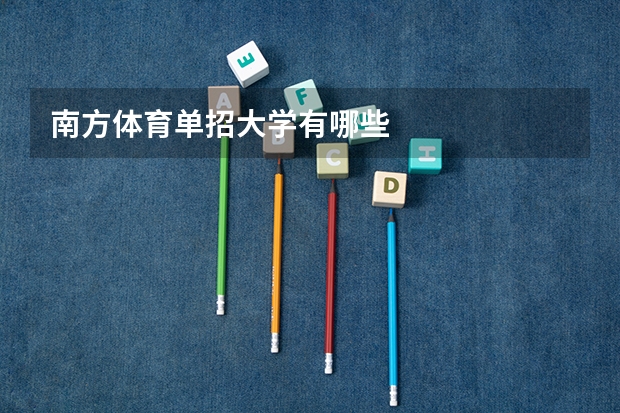 南方体育单招大学有哪些