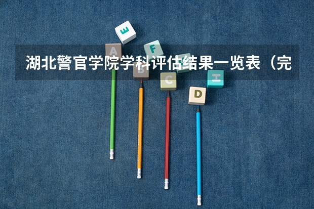 湖北警官学院学科评估结果一览表（完整版）