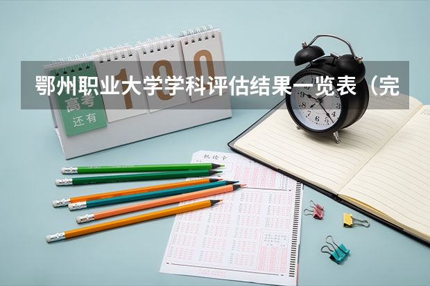 鄂州职业大学学科评估结果一览表（完整版）