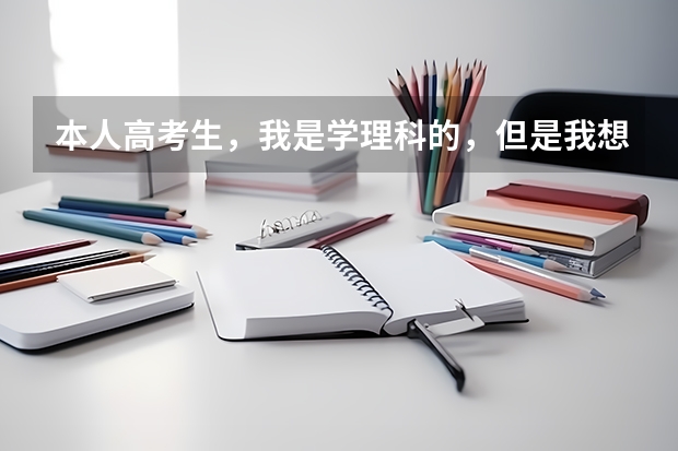 本人高考生，我是学理科的，但是我想选择法学，外语等文科专业，我想请问一下各位可以吗？