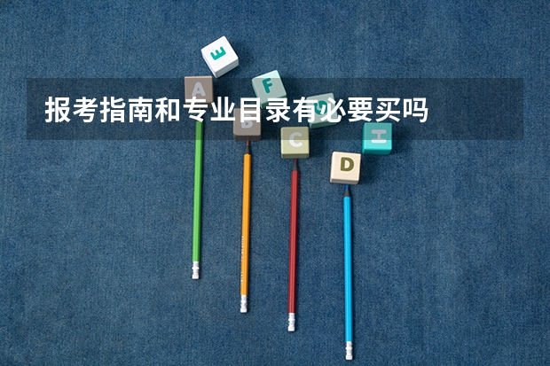 报考指南和专业目录有必要买吗